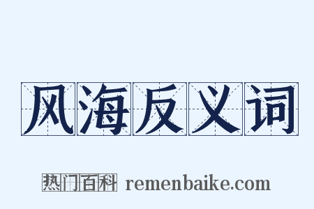 风海反义词是什么意思的图片